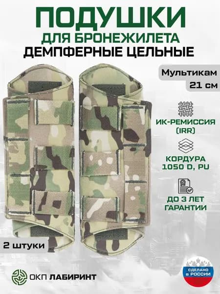 Плечевые подушки для бронежилета, 21 см, Набор (2 штуки), Цельные, Демпферные, Мультикам, Кордура 1050D, ИК ремиссия, ОКП Лабиринт
