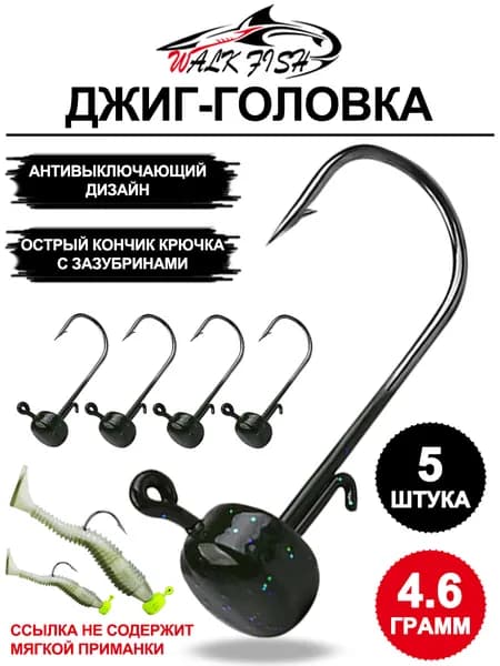 Крючки с нелиняющей свинцовой головкой для приманки - 5 шт., усилены острыми кончиками крючков с зазубринами для предотвращения побега рыбы