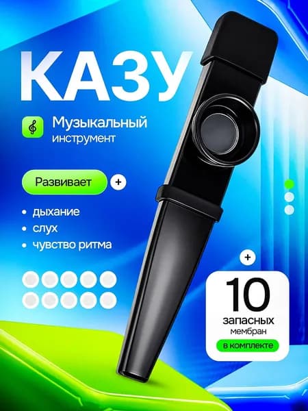 Казу - это музыкальный инструмент, используемый для обучения и хобби