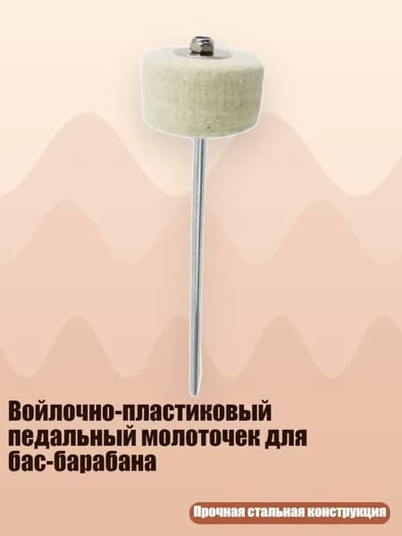 Войлочно-пластиковый педальный молоточек для бас-барабана, - Барабанная установка hammer hamm
