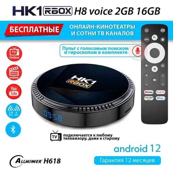 Медиаплеер HK1 RBOX H8 voice 2/16Gb Alwinner H618 Android 12 (смарт ТВ приставка c аэромышью и микрофоном для телевизора - с настройкой)