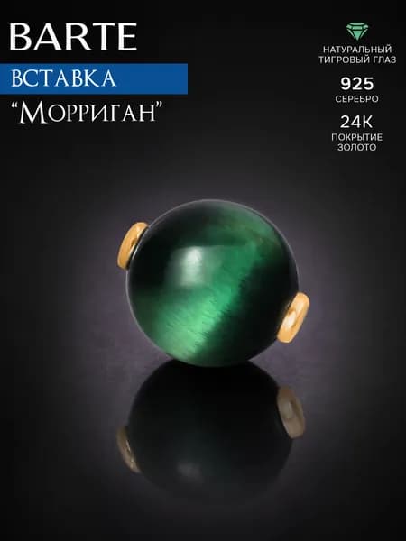 BARTE Камень-вставка для подвески "Морриган" натуральный тигровый глаз