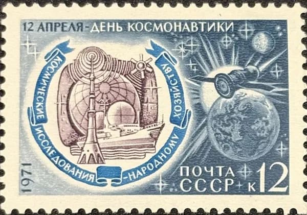 Марка СССР Космос 12 Апреля День космонавтики 1971 год
