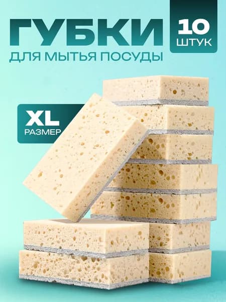 Губки для мытья посуды бежевые XL 10 шт