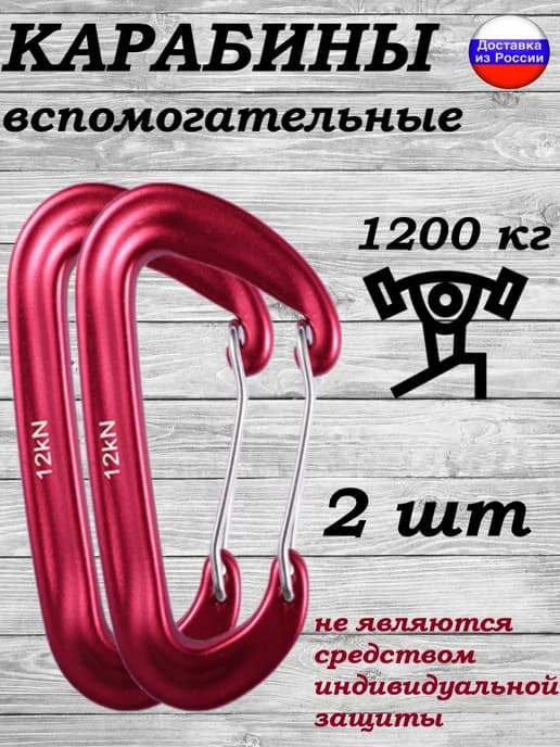 Карабин вспомогательный алюминиевый 12KN набор 2 штуки
