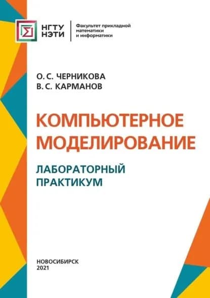 Компьютерное моделирование. Лабораторный практикум | Черникова Оксана Сергеевна, Карманов Виталий Сергеевич | Электронная книга