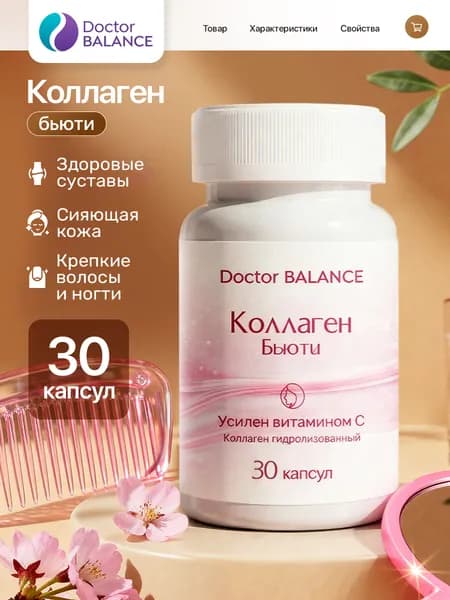 БАД к пище Бьюти Коллаген Комплекс - 30 капсул
