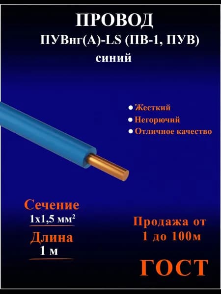 Провод ПуВнг(А)-LS 1х1,5 синий (ПВ-1,ПуВ,) провод установочный медный 1,5мм2 - 1 метр