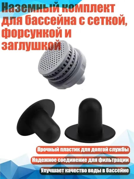 Наземный комплект для бассейна с сеткой, форсункой и заглушкой, - C