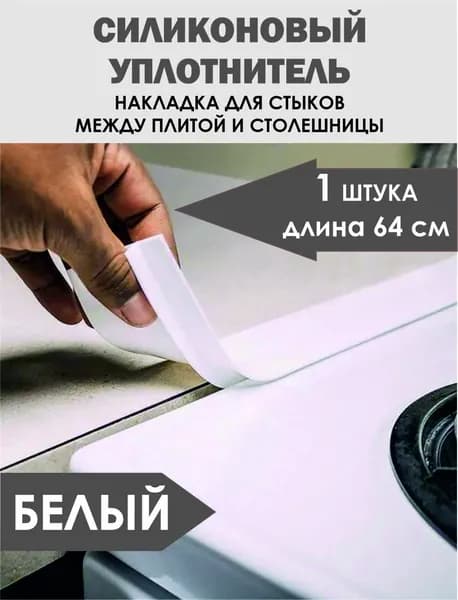Силиконовый уплотнитель для зазора между плитой и столешницей. Уплотнитель резиновый, планка для щелей, стыков. Декоративная накладка на плиту ,молдинг на столешницу.1 шт. Белый