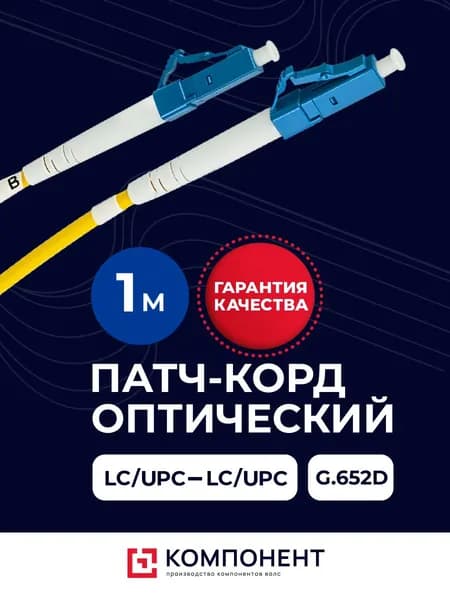 Оптический патч-корд 1 м, LC/UPC-LC/UPC