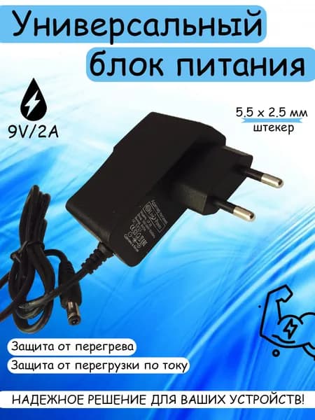 Универсальный блок питания, работа от сети 220В, 9V/2A, мощность 18W, разъём 5,5*2,5мм, LP20 (для роутеров, гитар, колонок, игровых аксессуаров и прочего сетевого оборудования)