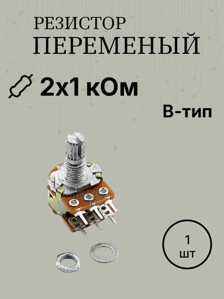 WH148-2 B1K 2х1ком 6pin вал L 15мм с накаткой резистор переменный