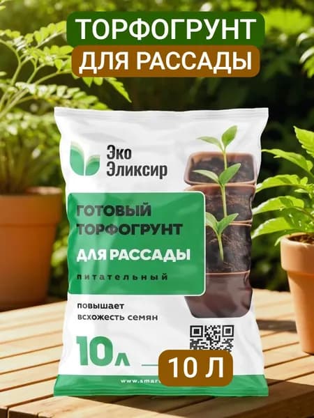 Грунт для рассады, земля для растений с удобрением, универсальный 10л
