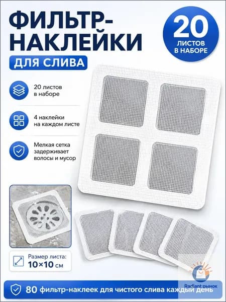 Фильтр-наклейки для слива, самоклеящаяся полимерная сетка белая, 20 листов 1010 см, 80 наклеек, защита от волос и мусора для ванной, душа, раковины и кухни