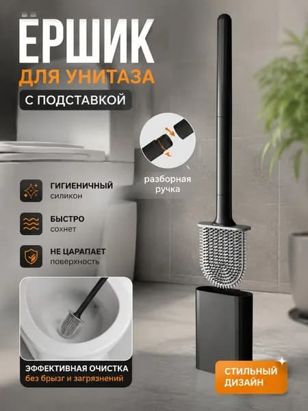 Ершик для унитаза