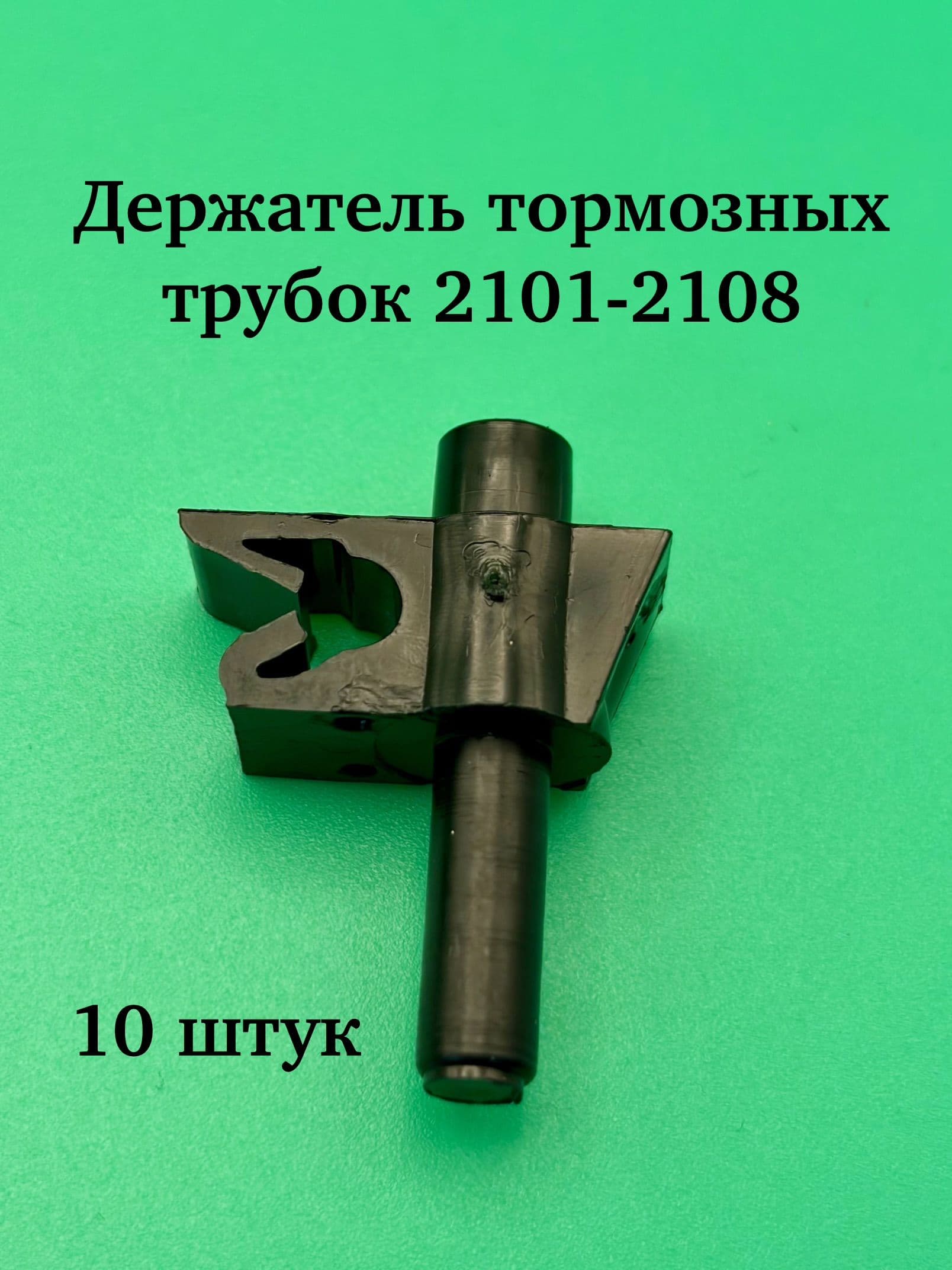 Держатель трубок тормозных 2101-08 10 штук