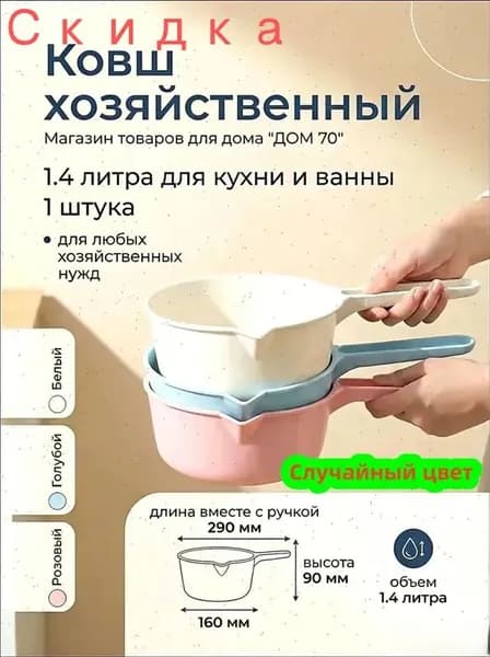 Ковш хозяйственный, пластик, 1.4 л, 1 шт