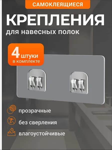 Крепление для навесных полок "крепления для корзин", 4 шт
