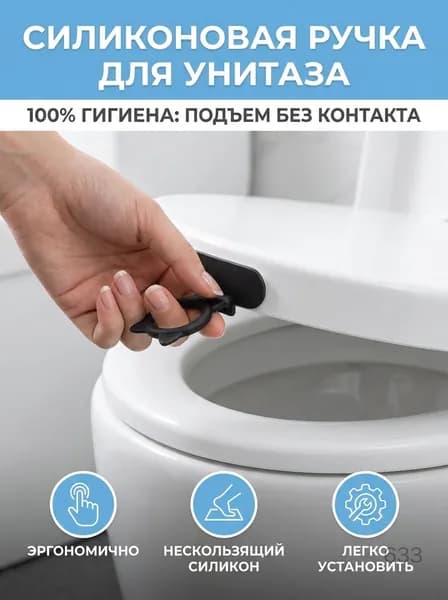 Ручка для крышки унитаза силиконовая нескользящая съемная
