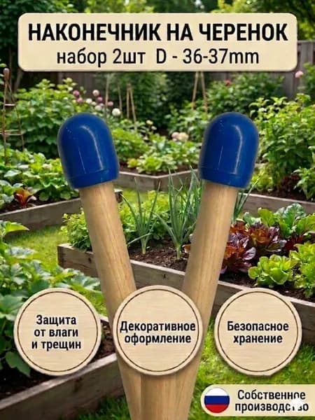 Защитный наконечник для черенка D 36-37 мм, 2 шт., синие.