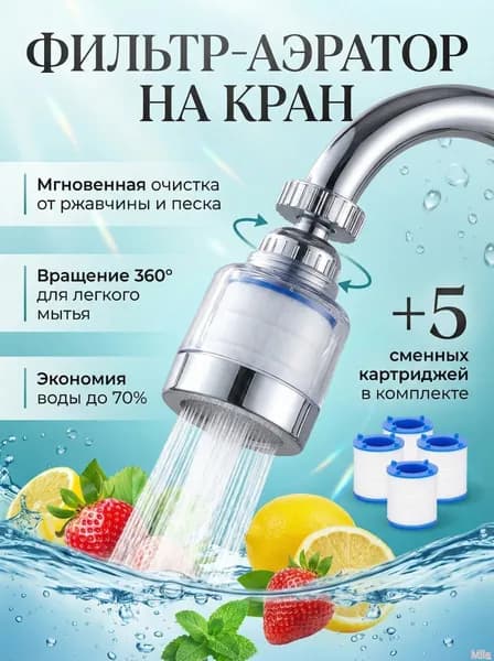 Фильтр-насадка на кран для воды, механическая очистка, универсальный размер 22/24 мм, с 2 картриджами