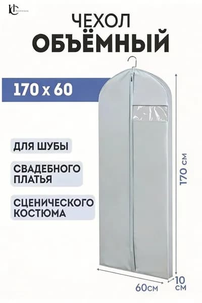 Чехол для одежды, 165 см х 60, 1 шт