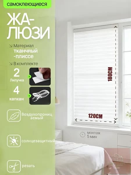 Жалюзи горизонтальные 120 см х 180 см