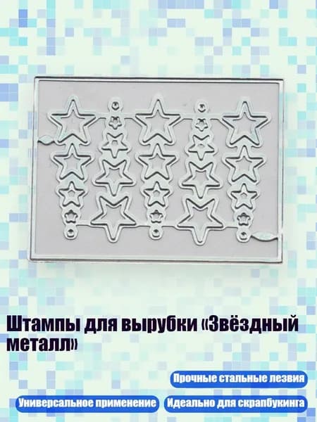 Штампы для вырубки Звёздный металл , - E пятиконечная звезда