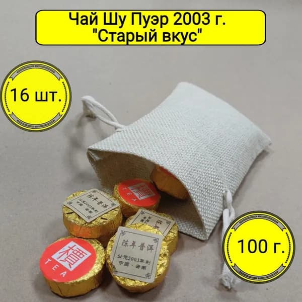 Настоящий Китайский Чай Шу Пуэр 2003 г. "Старый вкус". Чай черный листовой прессованный в мешочке, 100 г. Подарочный набор конфеток Шу пуер в подарок на 23 февраля / 8 марта коллеге, мужчине, женщине