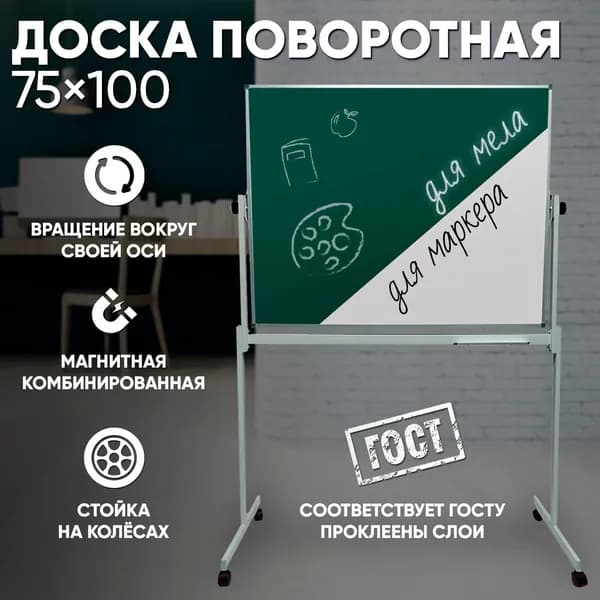 Доска поворотная 75х100 см, магнитная комбинированная (мел/маркер), алюминиевая рамка (BoardSYS EcoBoard)