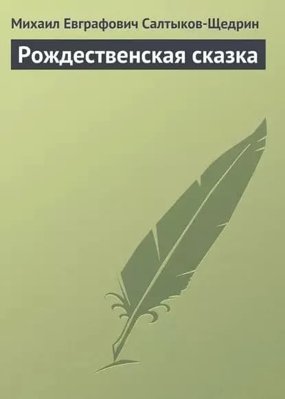 Рождественская сказка | Салтыков-Щедрин Михаил Евграфович | Электронная аудиокнига