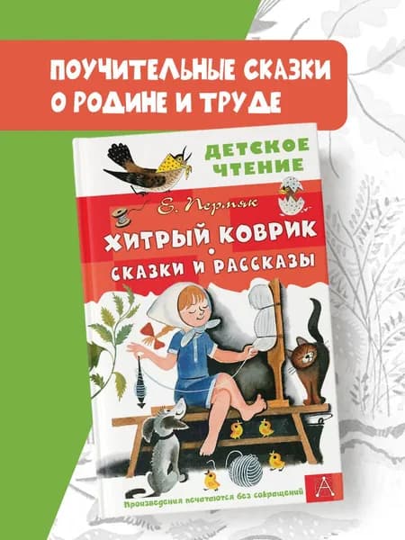 Хитрый коврик. Сказки и рассказы | Пермяк Евгений Андреевич
