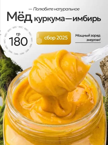 Мед натуральный Куркума и Имбирь, 180 г, мед суфле, полезный крем мед 2025 года