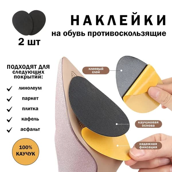 Наклейки противоскользящие на подошву 2 шт