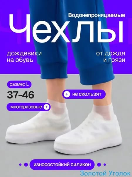 Чехлы-дождевики на обувь 2 шт
