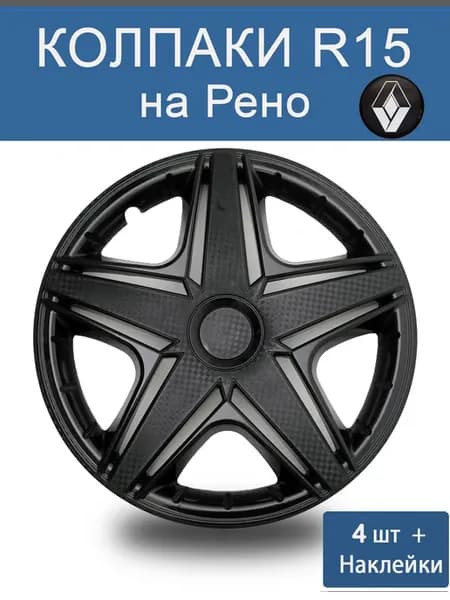 Колпаки r15 4шт AT НХЛ Черный р15 Рено Чeрный