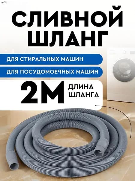 Шланг сливной 2м для стиральной машины и посудомоечной машины