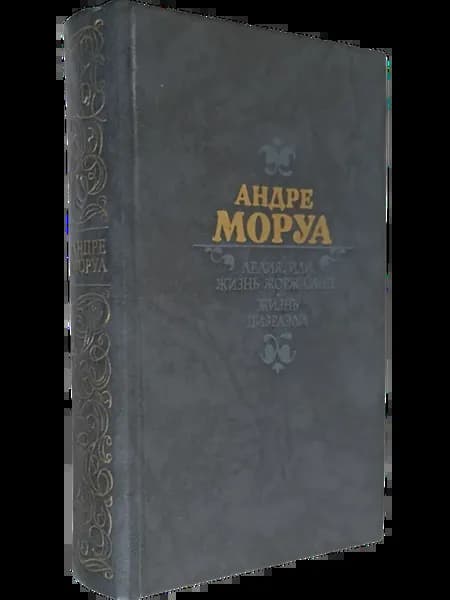 Лелия, или Жизнь Жорж Санд. Жизнь Дизраэли