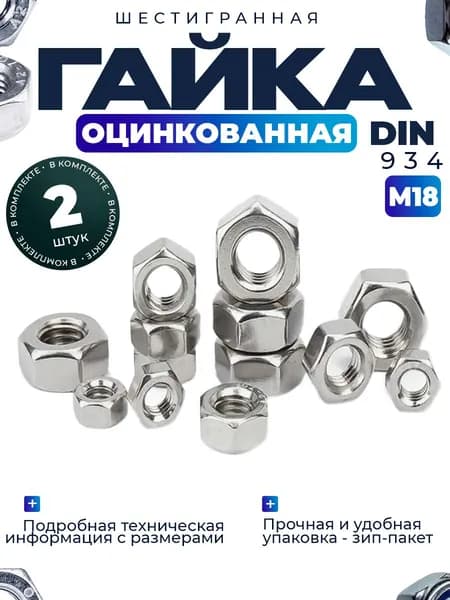 Гайка шестигранная М18, 2шт.