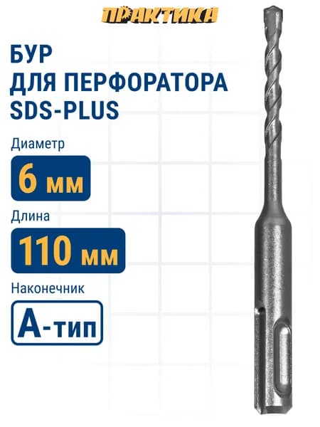 Бур для перфоратора 6 х 50/110 мм SDS-plus ПРАКТИКА Профи по бетону