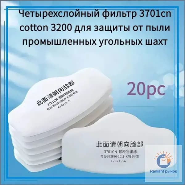 Четырехслойный фильтр 3701cn cotton 3200 для защиты от пыли промышленных угольных шахт