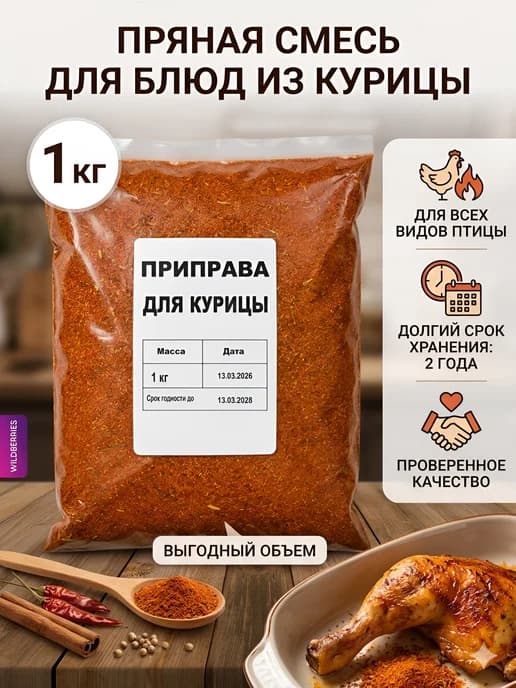 Приправа для курицы 1 кг