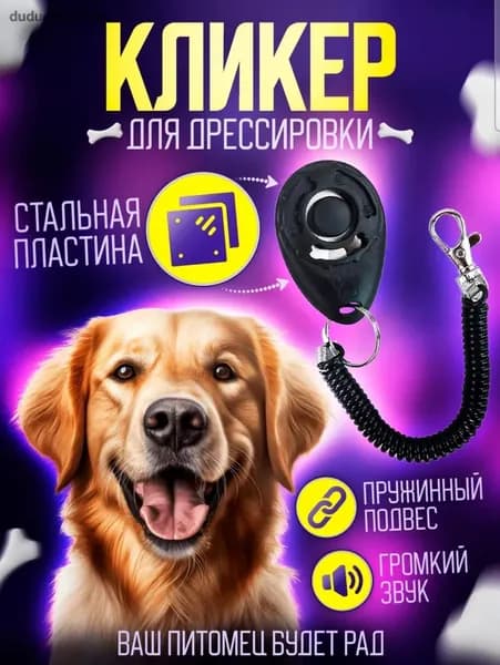 Кликер для дрессировки