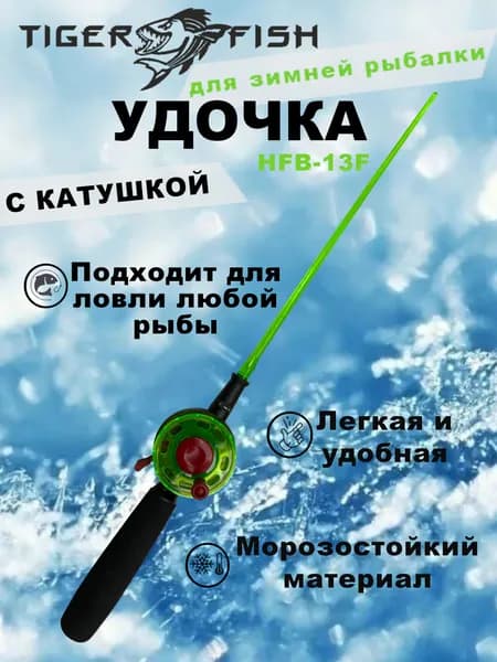 Удочка зимняя HFB -13F, неопреновая ручка