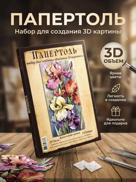 Папертоль "Красочные ирисы" 28*56см." - РТ150466, Магия Хобби. Набор для творчества, создания объемных 3Д картин