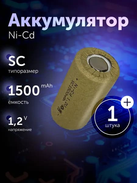 Аккумуляторная батарейка Ni-Cd SC 1.2 v, 1500 мАч, для инструмента, шуруповерта, дрели