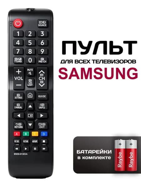 Пульт для телевизора Samsung BN59-01303A, батарейки в комплекте.
