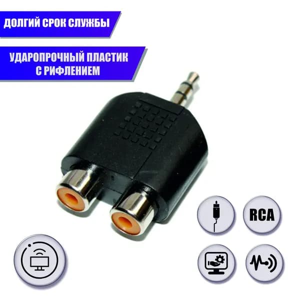 Переходник 2 гнезда RCA (мама) - штекер 3.5 мм стерео mini-jack (папа)