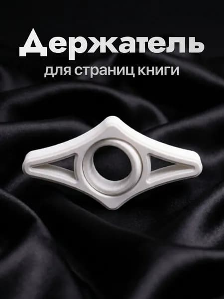 Держатель для страниц книг на палец фиксирующий компактный Белый